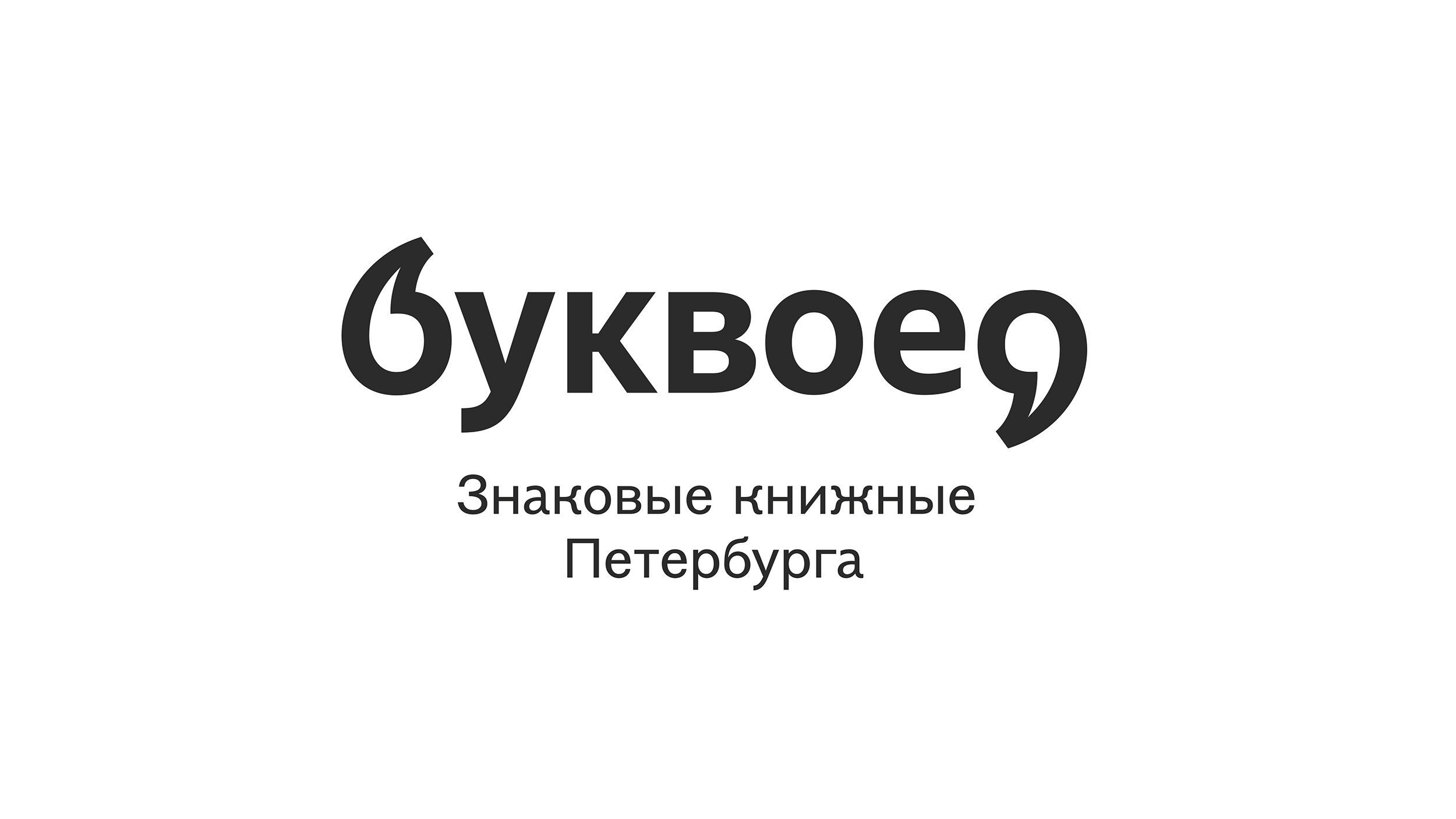 буквоед 